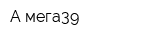 А-мега39