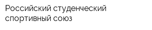 Российский студенческий спортивный союз