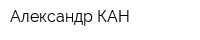 Александр КАН