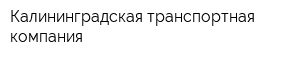 Калининградская транспортная компания