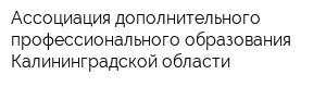 Ассоциация дополнительного профессионального образования Калининградской области