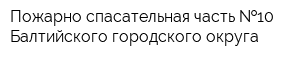 Пожарно-спасательная часть  10 Балтийского городского округа