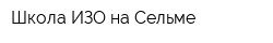 Школа ИЗО на Сельме