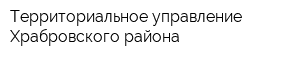 Территориальное управление Храбровского района
