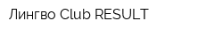 Лингво Club RESULT
