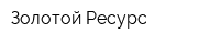 Золотой Ресурс