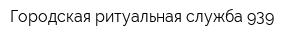 Городская ритуальная служба 939