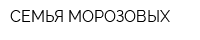 СЕМЬЯ МОРОЗОВЫХ