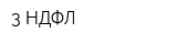 3-НДФЛ