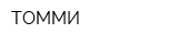 ТОММИ