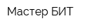 Мастер БИТ