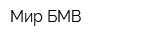 Мир БМВ