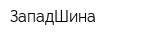 ЗападШина