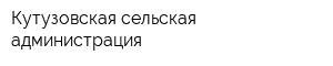 Кутузовская сельская администрация