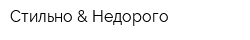 Стильно & Недорого