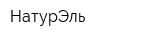 НатурЭль