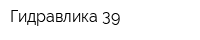 Гидравлика-39
