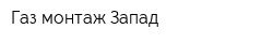 Газ-монтаж-Запад