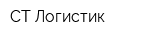СТ Логистик