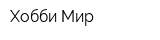 Хобби Мир