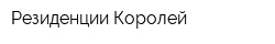 Резиденции Королей