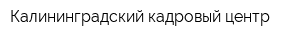 Калининградский кадровый центр