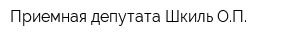Приемная депутата Шкиль ОП