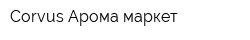 Corvus Арома-маркет