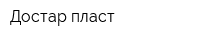 Достар-пласт