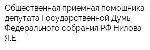 Общественная приемная помощника депутата Государственной Думы Федерального собрания РФ Нилова ЯЕ