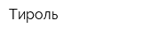 Тироль