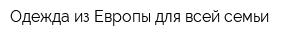 Одежда из Европы для всей семьи