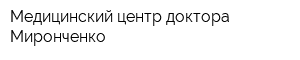 Медицинский центр доктора Миронченко