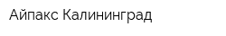 Айпакс Калининград