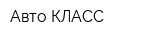 Авто-КЛАСС
