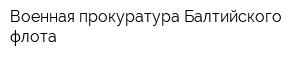 Военная прокуратура Балтийского флота