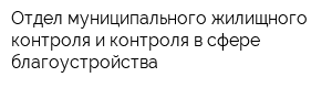 Отдел муниципального жилищного контроля и контроля в сфере благоустройства