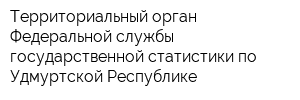 Территориальный орган Федеральной службы государственной статистики по Удмуртской Республике