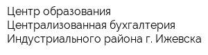 Центр образования-Централизованная бухгалтерия Индустриального района г Ижевска