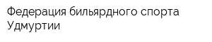 Федерация бильярдного спорта Удмуртии