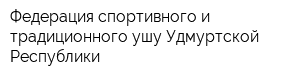 Федерация спортивного и традиционного ушу Удмуртской Республики