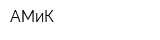 АМиК