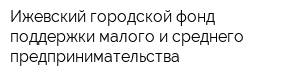 Ижевский городской фонд поддержки малого и среднего предпринимательства