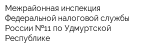 Межрайонная инспекция Федеральной налоговой службы России  11 по Удмуртской Республике