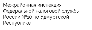 Межрайонная инспекция Федеральной налоговой службы России  10 по Удмуртской Республике