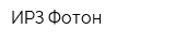 ИРЗ-Фотон