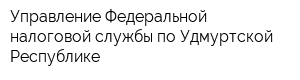 Управление Федеральной налоговой службы по Удмуртской Республике