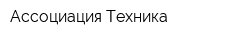 Ассоциация Техника