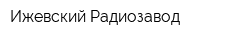 Ижевский Радиозавод
