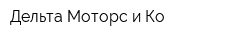Дельта-Моторс и Ко